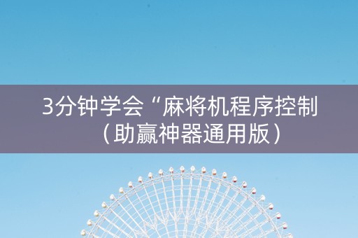 3分钟学会“麻将机程序控制（助赢神器通用版）