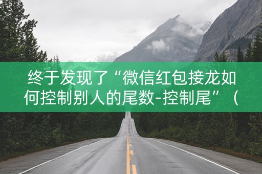 终于发现了“微信红包接龙如何控制别人的尾数-控制尾”（详细透视教程）-哔哩哔哩