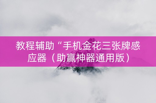 教程辅助“手机金花三张牌感应器（助赢神器通用版）