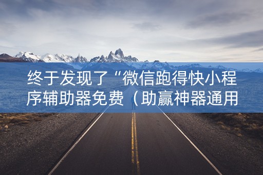 终于发现了“微信跑得快小程序辅助器免费（助赢神器通用版）