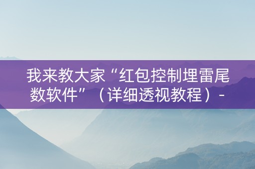 我来教大家“红包控制埋雷尾数软件”（详细透视教程）-哔哩哔哩