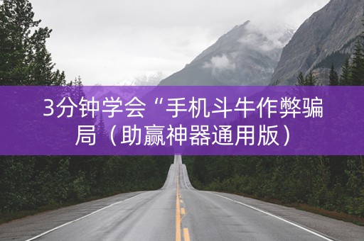 3分钟学会“手机斗牛作弊骗局（助赢神器通用版）