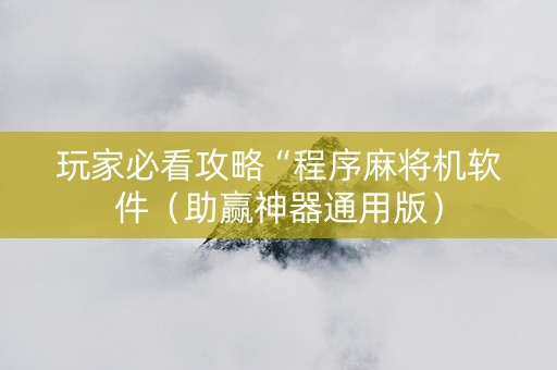 玩家必看攻略“程序麻将机软件（助赢神器通用版）