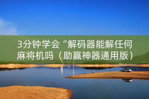 3分钟学会“解码器能解任何麻将机吗（助赢神器通用版）