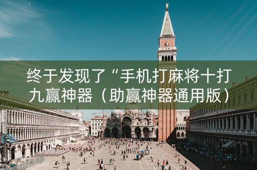 终于发现了“手机打麻将十打九赢神器（助赢神器通用版）