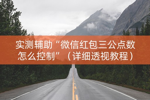 实测辅助“微信红包三公点数怎么控制”（详细透视教程）-哔哩哔哩