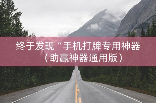 终于发现“手机打牌专用神器（助赢神器通用版）