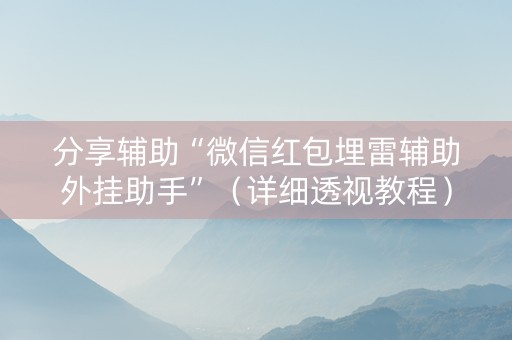 分享辅助“微信红包埋雷辅助外挂助手”（详细透视教程）-哔哩哔哩