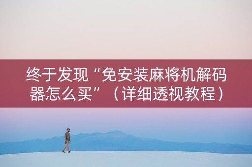 终于发现“免安装麻将机解码器怎么买”（详细透视教程）-哔哩哔哩