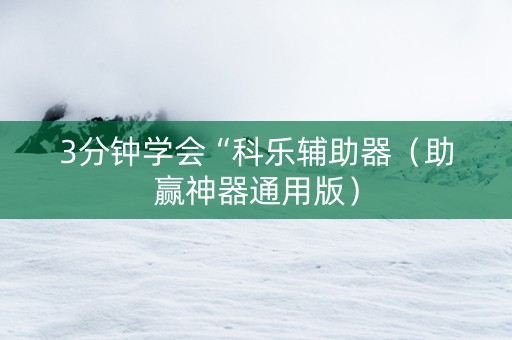 3分钟学会“科乐辅助器（助赢神器通用版）
