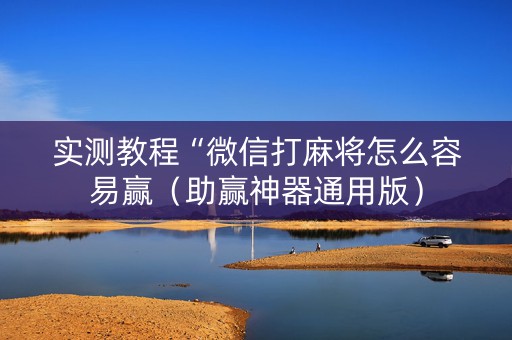 实测教程“微信打麻将怎么容易赢（助赢神器通用版）