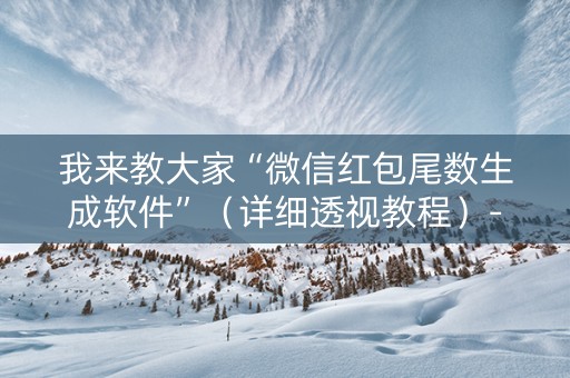 我来教大家“微信红包尾数生成软件”（详细透视教程）-哔哩哔哩