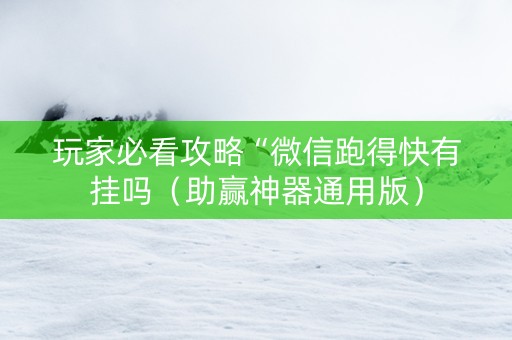 玩家必看攻略“微信跑得快有挂吗（助赢神器通用版）