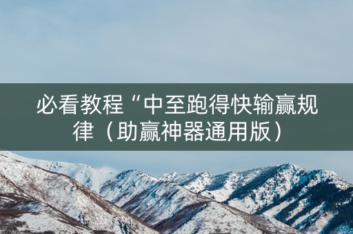 必看教程“中至跑得快输赢规律（助赢神器通用版）