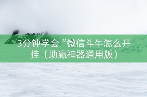 3分钟学会“微信斗牛怎么开挂（助赢神器通用版）