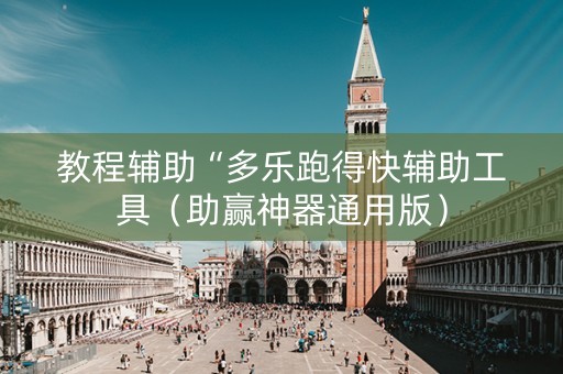 教程辅助“多乐跑得快辅助工具（助赢神器通用版）