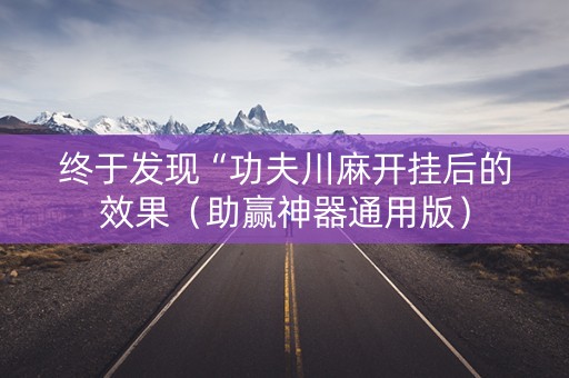 终于发现“功夫川麻开挂后的效果（助赢神器通用版）