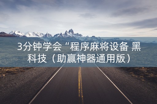 3分钟学会“程序麻将设备 黑科技（助赢神器通用版）