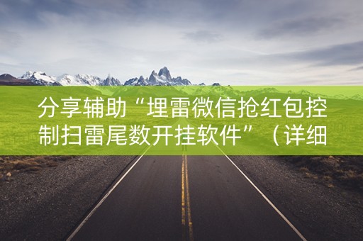 分享辅助“埋雷微信抢红包控制扫雷尾数开挂软件”（详细透视教程）-哔哩哔哩