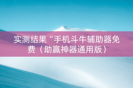实测结果“手机斗牛辅助器免费（助赢神器通用版）