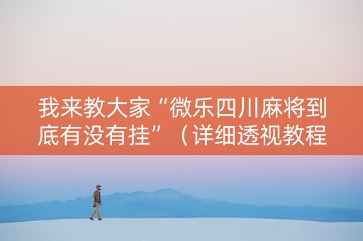 我来教大家“微乐四川麻将到底有没有挂”（详细透视教程）-哔哩哔哩