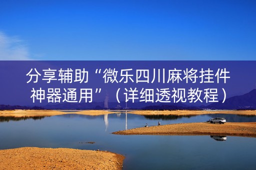 分享辅助“微乐四川麻将挂件神器通用”（详细透视教程）-哔哩哔哩