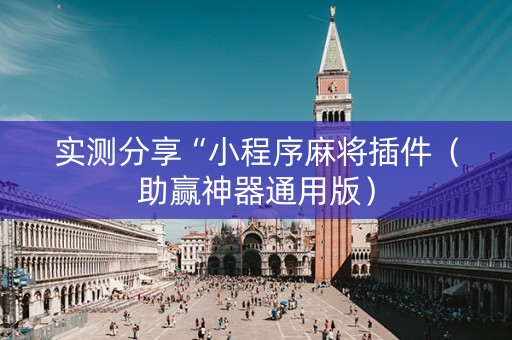 实测分享“小程序麻将插件（助赢神器通用版）