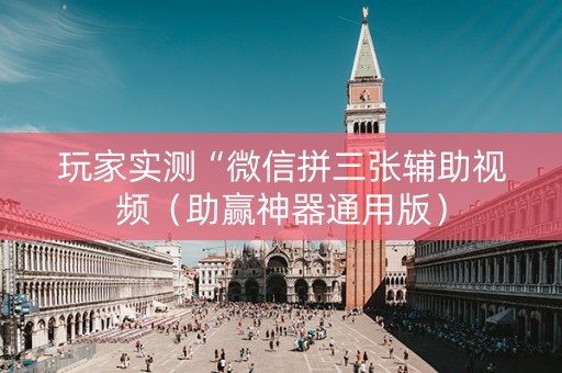 玩家实测“微信拼三张辅助视频（助赢神器通用版）