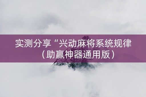 实测分享“兴动麻将系统规律（助赢神器通用版）