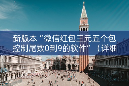 新版本“微信红包三元五个包控制尾数0到9的软件”（详细透视教程）-哔哩哔哩
