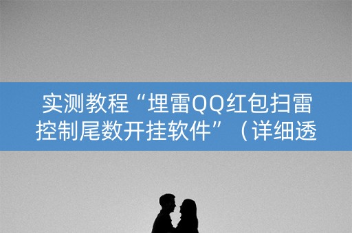 实测教程“埋雷QQ红包扫雷控制尾数开挂软件”（详细透视教程）-哔哩哔哩