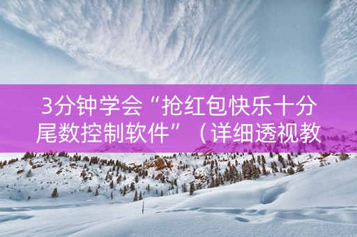 3分钟学会“抢红包快乐十分尾数控制软件”（详细透视教程）-哔哩哔哩