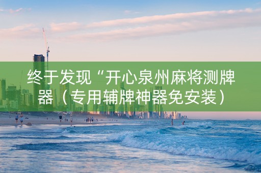 终于发现“开心泉州麻将测牌器（专用辅牌神器免安装）