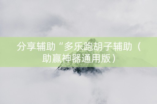 分享辅助“多乐跑胡子辅助（助赢神器通用版）