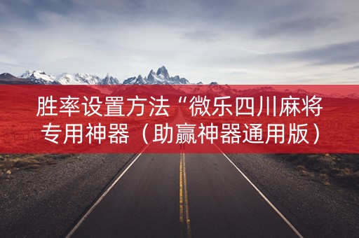 胜率设置方法“微乐四川麻将专用神器（助赢神器通用版）