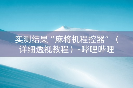 实测结果“麻将机程控器”（详细透视教程）-哔哩哔哩