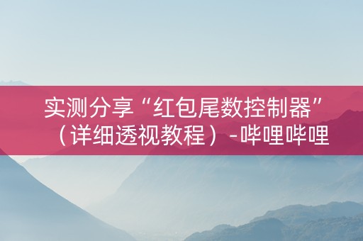 实测分享“红包尾数控制器”（详细透视教程）-哔哩哔哩