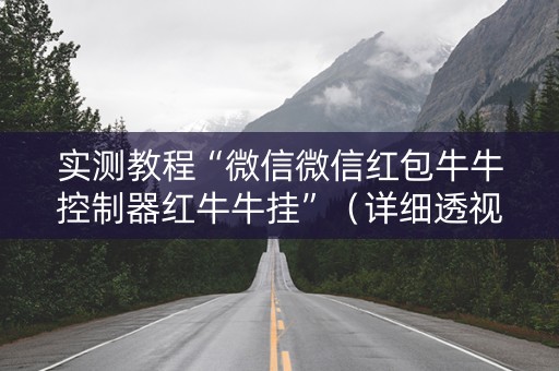 实测教程“微信微信红包牛牛控制器红牛牛挂”（详细透视教程）-哔哩哔哩