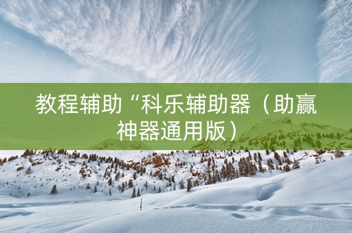 教程辅助“科乐辅助器（助赢神器通用版）