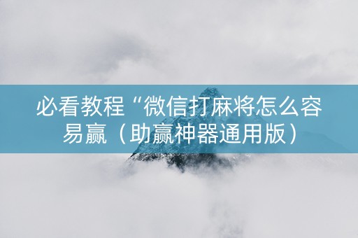 必看教程“微信打麻将怎么容易赢（助赢神器通用版）