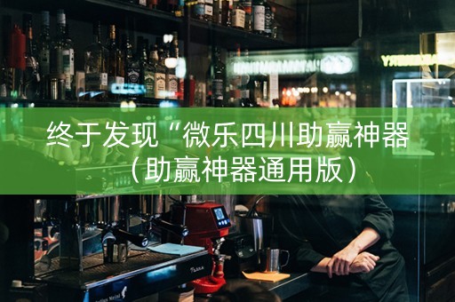 终于发现“微乐四川助赢神器（助赢神器通用版）