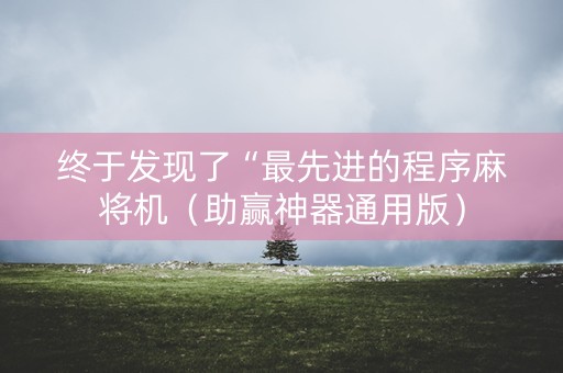 终于发现了“最先进的程序麻将机（助赢神器通用版）