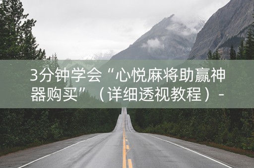 3分钟学会“心悦麻将助赢神器购买”（详细透视教程）-哔哩哔哩
