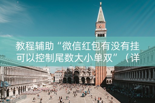 教程辅助“微信红包有没有挂可以控制尾数大小单双”（详细透视教程）-哔哩哔哩