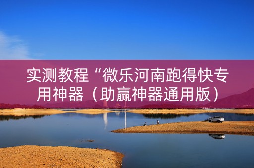 实测教程“微乐河南跑得快专用神器（助赢神器通用版）