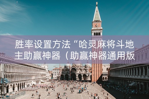 胜率设置方法“哈灵麻将斗地主助赢神器（助赢神器通用版）