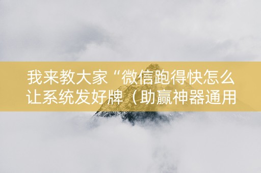 我来教大家“微信跑得快怎么让系统发好牌（助赢神器通用版）