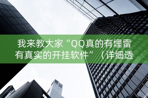 我来教大家“QQ真的有埋雷有真实的开挂软件”（详细透视教程）-哔哩哔哩
