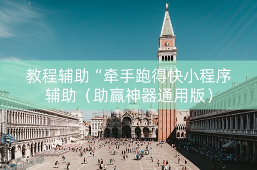 教程辅助“牵手跑得快小程序辅助（助赢神器通用版）