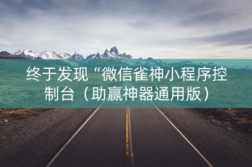 终于发现“微信雀神小程序控制台（助赢神器通用版）